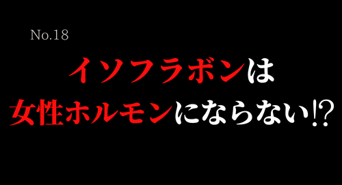 イソフラボンは女性ホルモンにならない？