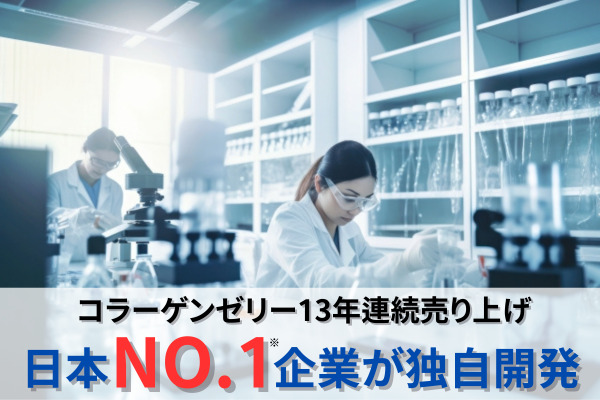 コラーゲンゼリー13年連続売上　日本No.1企業が独自開発